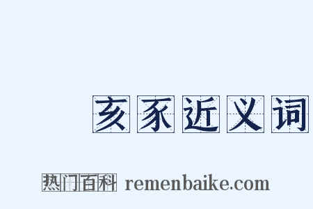 魯魚亥豕近义词是什么意思的图片